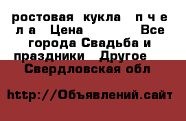 ростовая  кукла   п ч е л а › Цена ­ 20 000 - Все города Свадьба и праздники » Другое   . Свердловская обл.